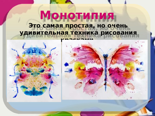 Монотипия  Это самая простая, но очень удивительная техника рисования красками. Что такое монотипия?  