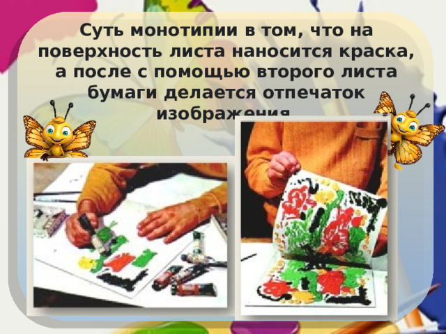 Суть монотипии в том, что на поверхность листа наносится краска, а после с помощью второго листа бумаги делается отпечаток изображения. 
