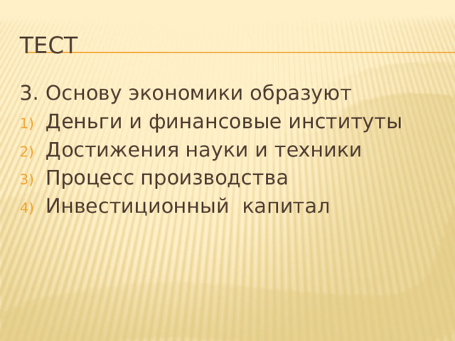 Повторение по теме экономика 10 класс