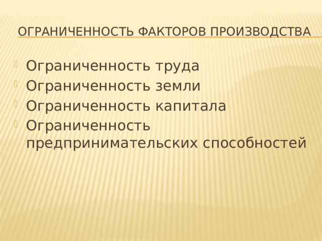 Три примера ограниченности труда как фактора производства