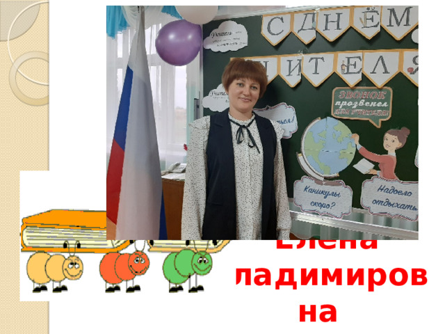               Елена Владимировна 
