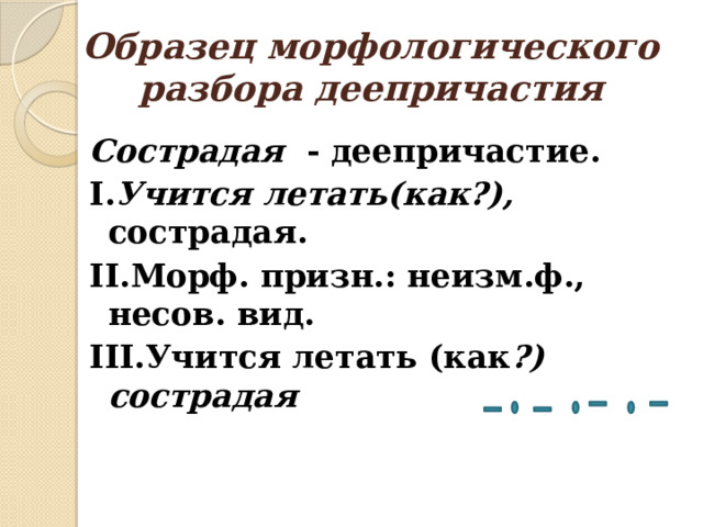 Образец разбора деепричастия. Морфологический разбор деепричастия 7 класс. Морфологический разбор деепричастия 8 класс. Как делать морфологический разбор деепричастия. Морф раз деепричастия.