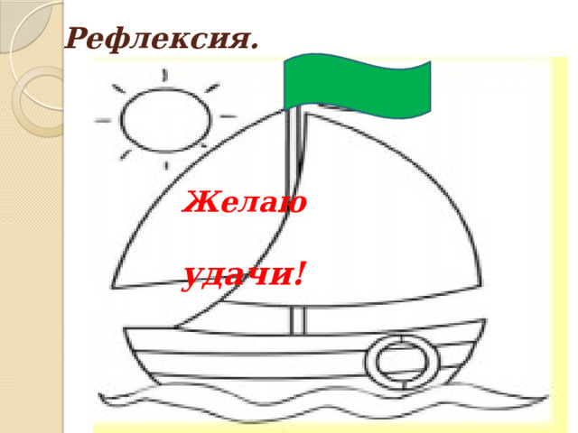 Рефлексия. Желаю  удачи! 