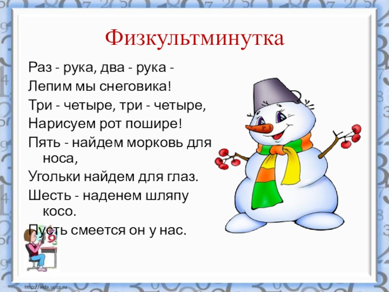 Зиме 5 мин. Физминутка Снеговик для дошкольников. Физкультминутка про зиму для дошкольников. Физминутки про зиму для дошкольников. Физминутка зимняя для дошкольников.