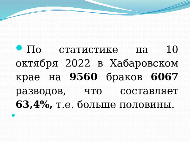 По статистике на 10 октября 2022 в Хабаровском крае на 9560 браков 6067 разводов, что составляет 63,4%, т.е. больше половины.   