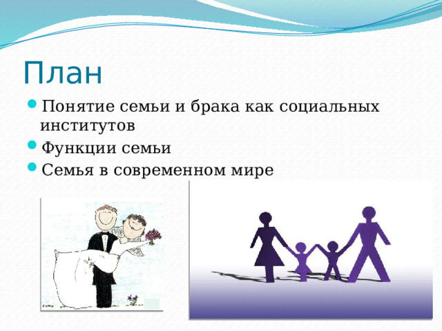 План Понятие семьи и брака как социальных институтов Функции семьи Семья в современном мире 