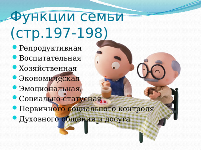 Стр семей. Функция первичного социального контроля. Первичный социальный контроль семьи. Функция социального контроля семьи.