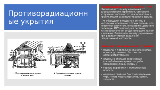 Подвалы каменных домов ослабляют радиацию