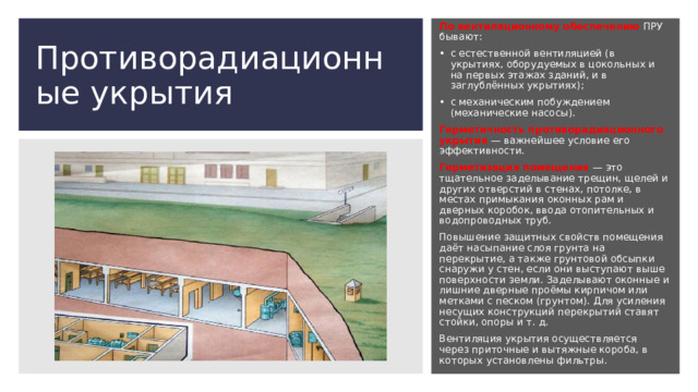 Противорадиационные укрытия презентация. Средства коллективной защиты от оружия массового поражения. Противорационное укрытие презентация. Быстровозводимое противорадиационное укрытие го относится к типу:.