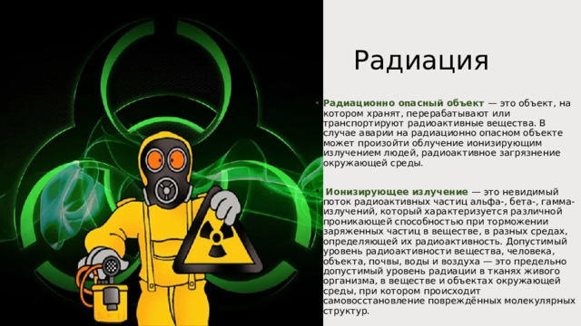 Защита населения и территорий от радиационной опасности обж 10 класс презентация