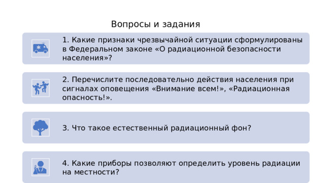 Презентация на тему защита населения и территорий от радиационной опасности 10 класс