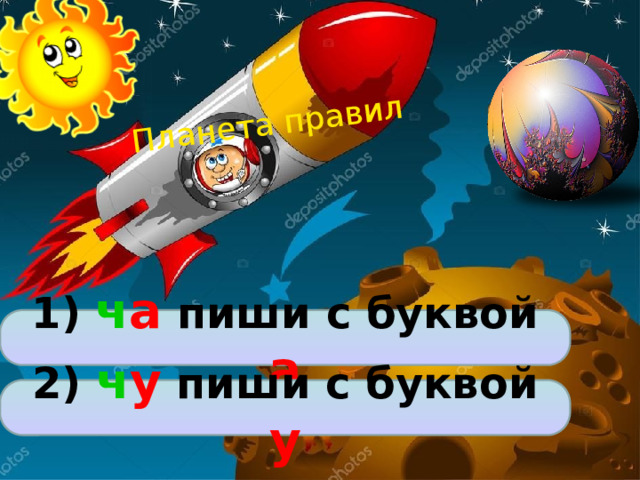 Планета правил 1) ч а пиши с буквой а 2) ч у пиши с буквой у  