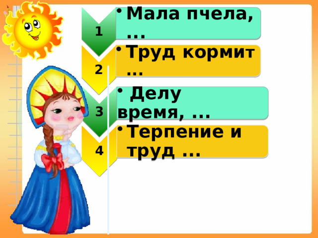 1 Мала пчела, ... Мала пчела, ... 3 2  Делу время, ...  Делу время, ... Труд корми т ... Труд корми т ... 4 Терпение и труд ... Терпение и труд ... 