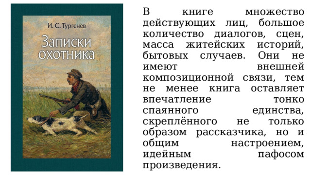 Записки охотника тургенев краткое содержание для читательского. Основная идея записок охотника. Записки охотника Жанровое своеобразие. Тест по Тургеневу Записки охотника.