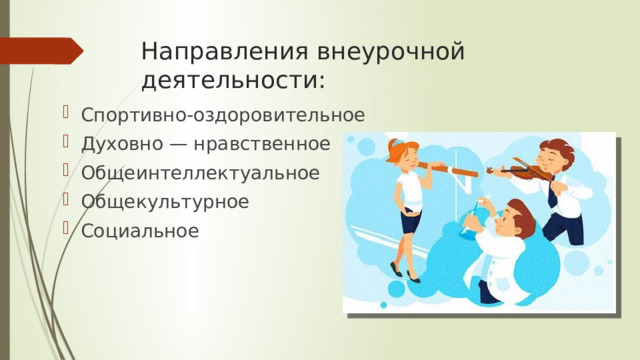 Направления внеурочной деятельности: Спортивно-оздоровительное Духовно — нравственное Общеинтеллектуальное Общекультурное Социальное 