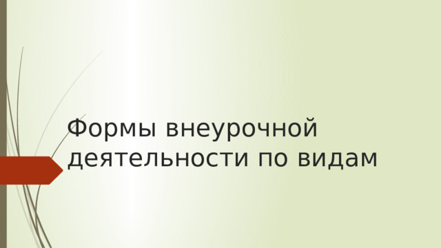 Формы внеурочной деятельности по видам 