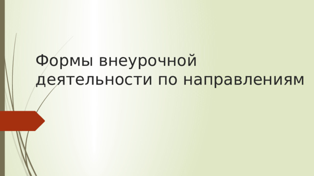 Формы внеурочной деятельности по направлениям 