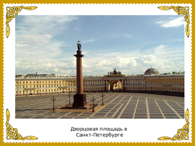 Дворцовая площадь в Санкт-Петербурге 
