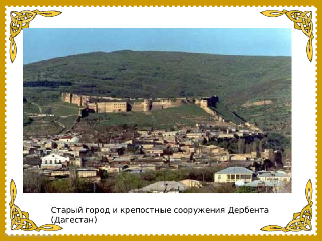 Старый город и крепостные сооружения Дербента (Дагестан) 