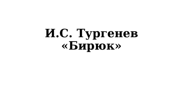 И.С. Тургенев «Бирюк» 