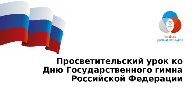 Просветительский урок ко  Дню Государственного гимна Российской Федерации 