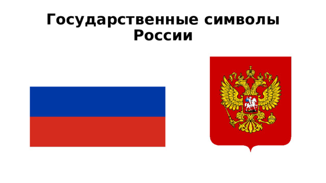 Государственные символы России 