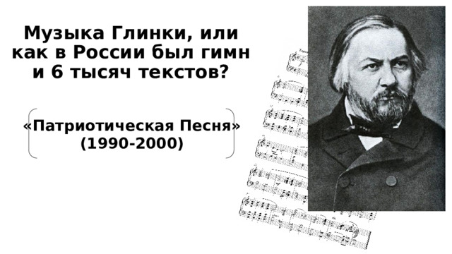 Глинка музыка романса. Патриотическая песня Глинки. Патриотическая песня (1990—2000).