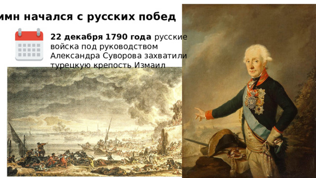 Гимн начался с русских побед 22 декабря 1790 года русские войска под руководством Александра Суворова захватили турецкую крепость Измаил 