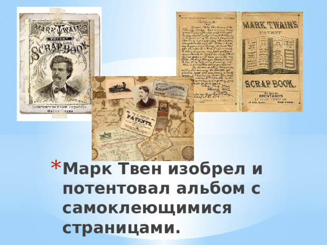 Марк Твен изобрел и потентовал альбом с самоклеющимися страницами. 