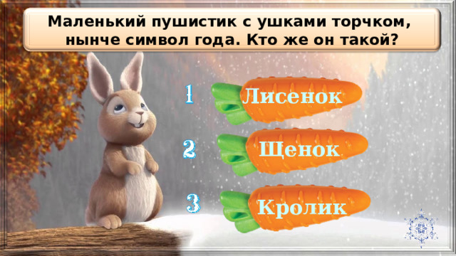 Маленький пушистик с ушками торчком, нынче символ года. Кто же он такой? Лисенок Щенок Кролик 