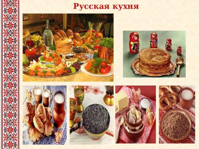 Русская кухня картинки для презентации