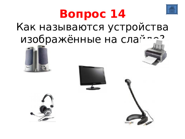 Вопрос 14  Как называются устройства изображённые на слайде? 