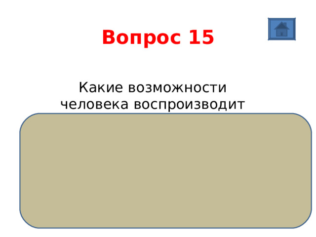 Вопрос 15 Какие возможности человека воспроизводит компьютер? Имеются четыре основные составляющие информационной функции человека: прием (ввод) информации; запоминание информации (сохранение в памяти) ; процесс мышления (обработка информации) ; передача (вывод) информации. Компьютер включает в себя устройства, выполняющие эти функции мыслящего человека: устройства ввода; устройства запоминания — память; устройство обработки — процессор; устройства вывода. 