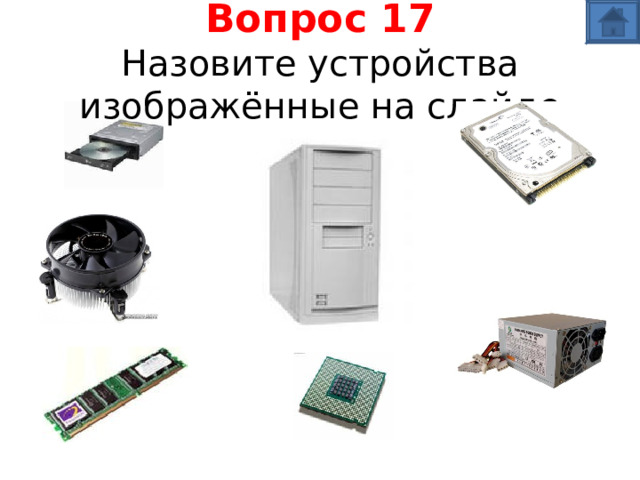 Вопрос 17  Назовите устройства изображённые на слайде 