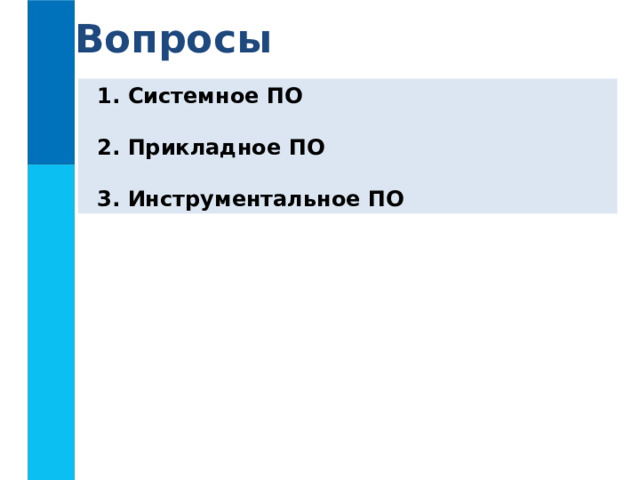 Вопросы  Системное ПО   Прикладное ПО   Инструментальное ПО 