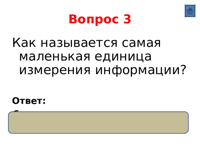 Вопрос 3 Как называется самая маленькая единица измерения информации? Ответ: бит 