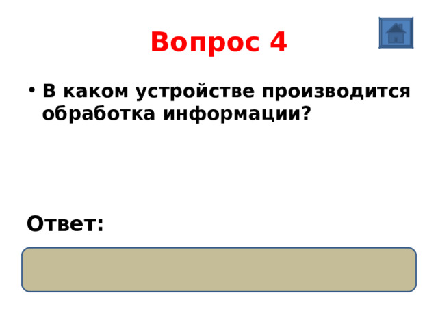 Вопрос 4 В каком устройстве производится обработка информации?    Ответ: Процессор  
