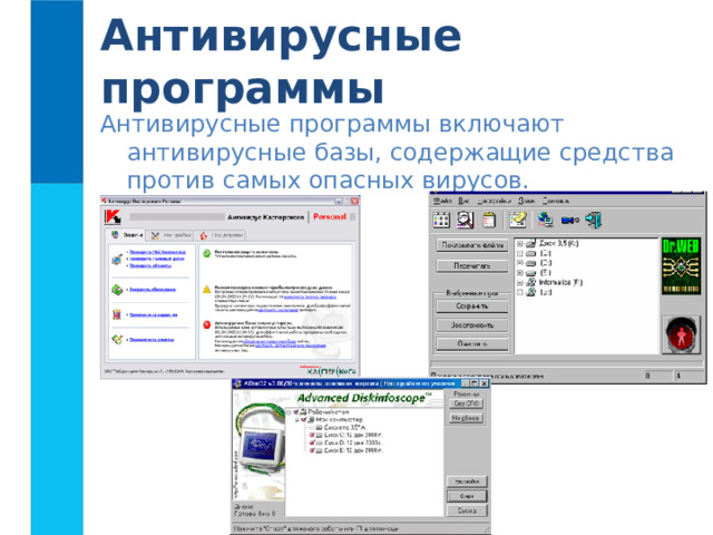 Антивирусные программы Антивирусные программы включают антивирусные базы, содержащие средства против самых опасных вирусов. 