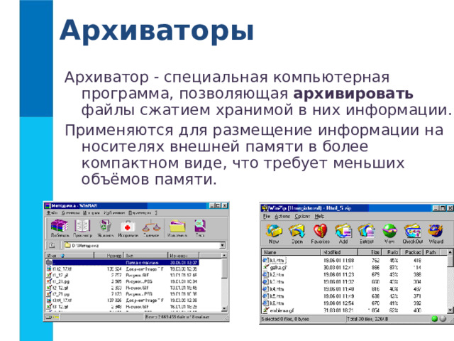 Архиваторы Архиватор - специальная компьютерная программа, позволяющая архивировать файлы сжатием хранимой в них информации. Применяются для размещение информации на носителях внешней памяти в более компактном виде, что требует меньших объёмов памяти. 