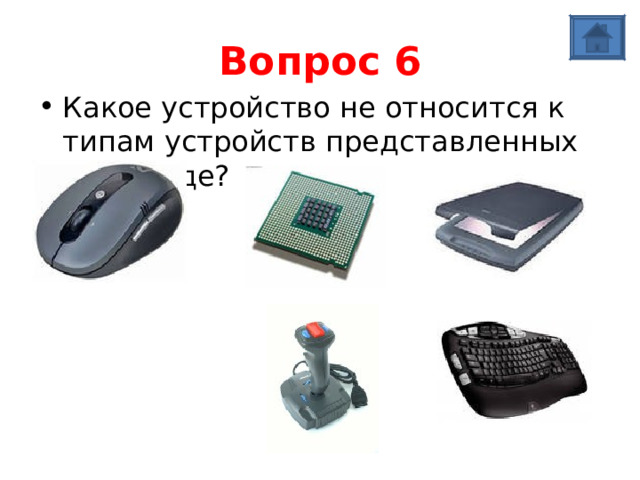 Вопрос 6 Какое устройство не относится к типам устройств представленных на слайде? 