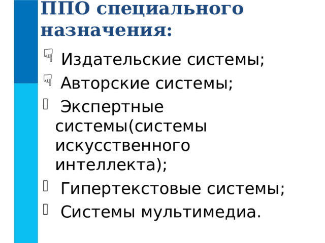 ППО специального назначения:  Издательские системы;  Авторские системы;  Экспертные системы(системы искусственного интеллекта);  Гипертекстовые системы;  Системы мультимедиа. 