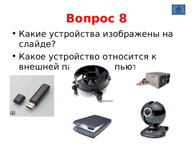 Вопрос 8 Какие устройства изображены на слайде? Какое устройство относится к внешней памяти компьютера? 