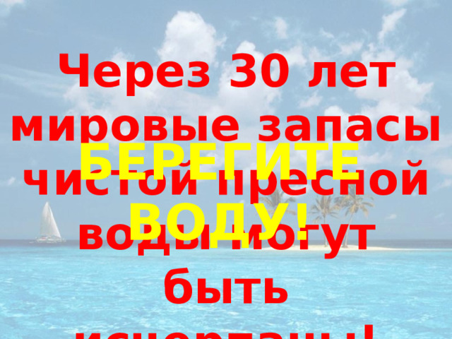 Через 30 лет мировые запасы чистой пресной воды могут быть исчерпаны! Берегите воду! 