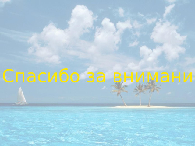 Спасибо за внимание 