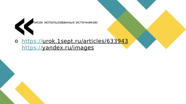 Список использованных источников: https:// urok.1sept.ru/articles/633943  https :// yandex.ru/images      