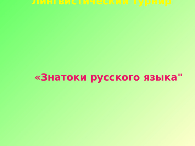 Лингвистический турнир «Знатоки русского языка