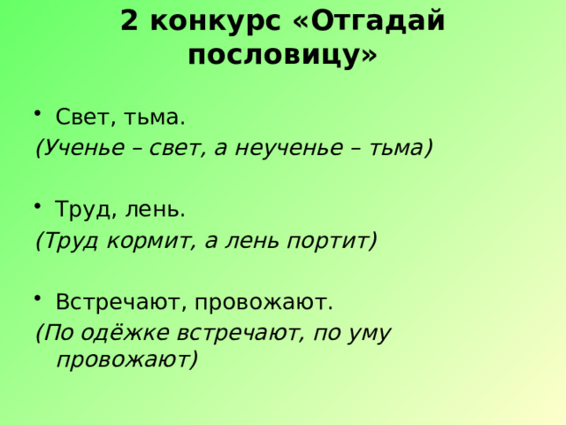 2 конкурс «Отгадай пословицу»   Свет, тьма.  (Ученье – свет, а неученье – тьма) Труд, лень.  (Труд кормит, а лень портит) Встречают, провожают.  (По одёжке встречают, по уму провожают)  