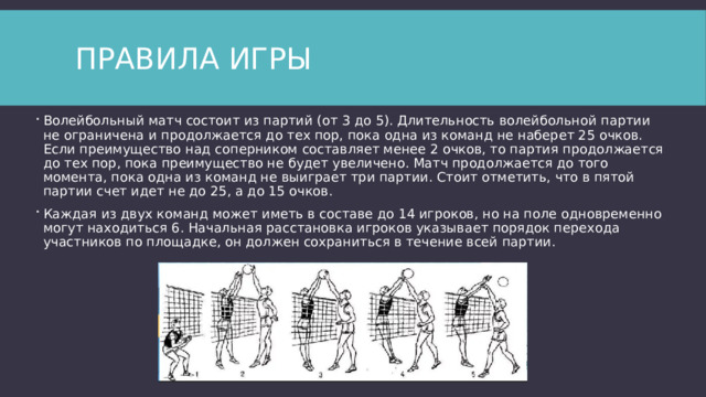 Матч состоит из периодов по. Правила волейбола. Правила по волейболу. Правила волейбола официальные кратко. Правила волейбола кратко для школьников.