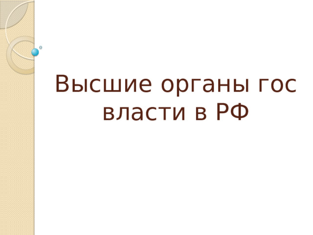 Высшие органы гос власти в РФ 