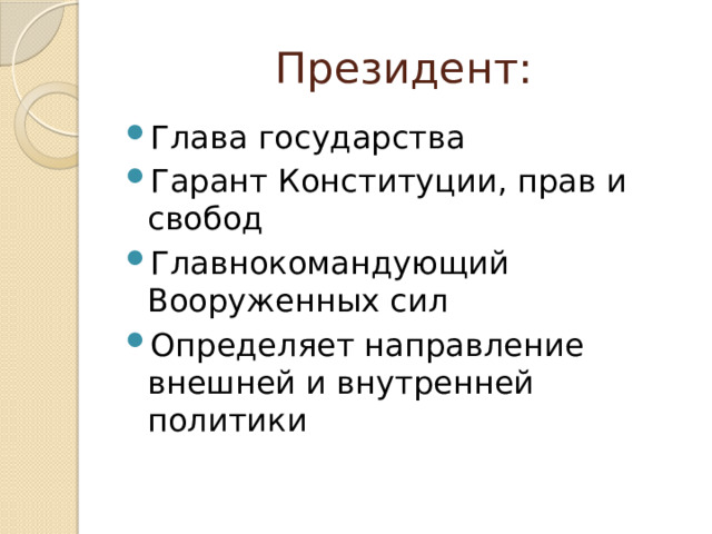 Президент: Глава государства Гарант Конституции, прав и свобод Главнокомандующий Вооруженных сил Определяет направление внешней и внутренней политики 